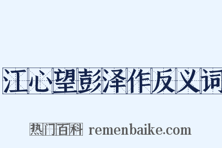 江心望彭泽作反义词是什么意思的图片